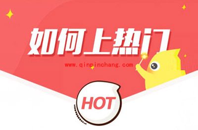 花椒直播怎么上热门？花椒直播上热门的3个秘诀