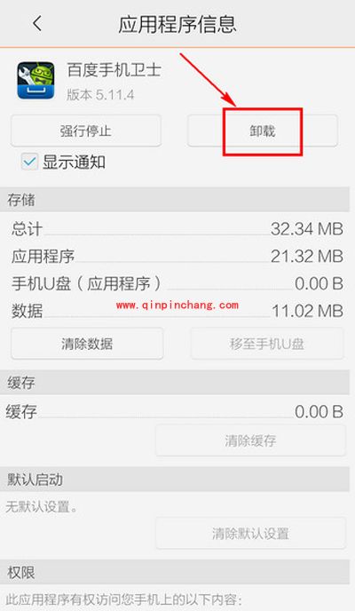 百度手机卫士怎么卸载?百度手机卫士卸载图文教程