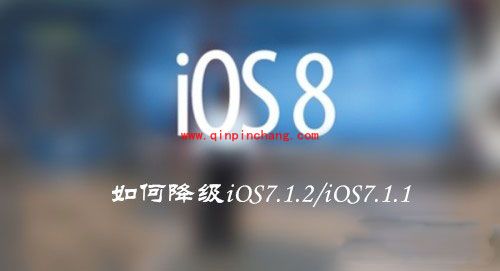 升级iOS8 beta5后,刷回iOS7.1.2的图文教程