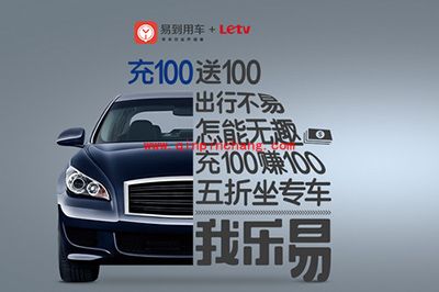 易到用车充100送100活动一览