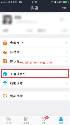 支付宝芝麻信用分开通教程