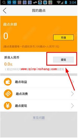 趣播怎么提现?趣播提现技巧