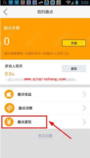趣播怎么提现?趣播提现技巧