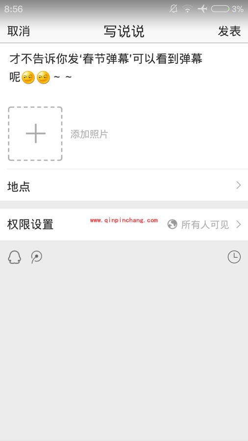 手机QQ空间5.1：弹幕功能的开启使用