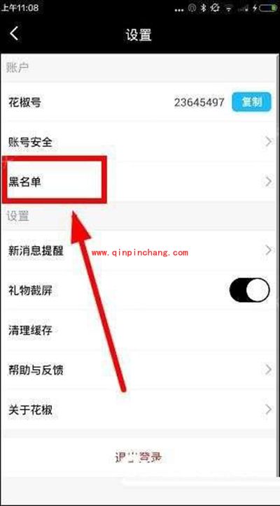 【已解决】花椒直播把人拉黑想恢复回来怎么办?