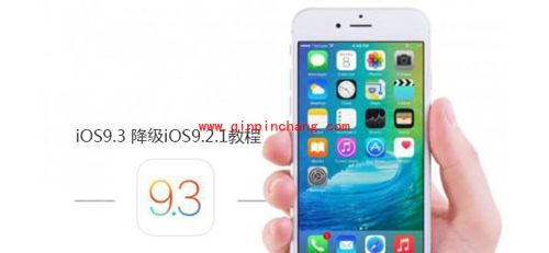 苹果iOS9.3 beta7降级到iOS9.2.1教程