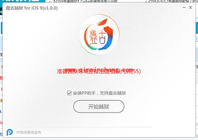 iOS9准备破###解过程环境出错,错误代码(55)解决办法
