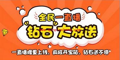 一直播刷钻石方法