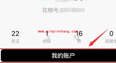 花椒直播提现失败解决教程