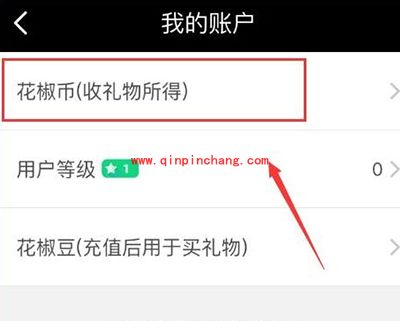 花椒直播提现失败解决教程