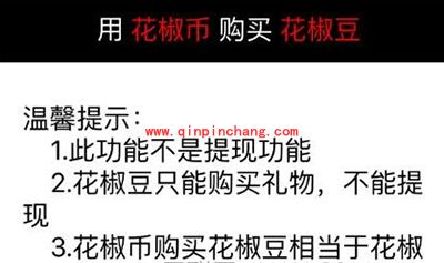 花椒直播提现失败解决教程