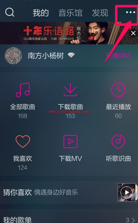 QQ音乐轻松更换主题小妙招