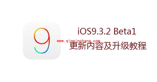 苹果iOS9.3.2公测版怎么升级