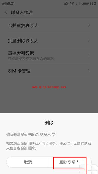 小米手机批量删除联系人教程