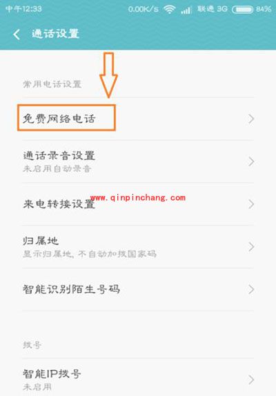 小米手机开启免费网络电话方法
