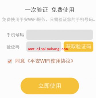 平安WIFI获取免费wifi教程