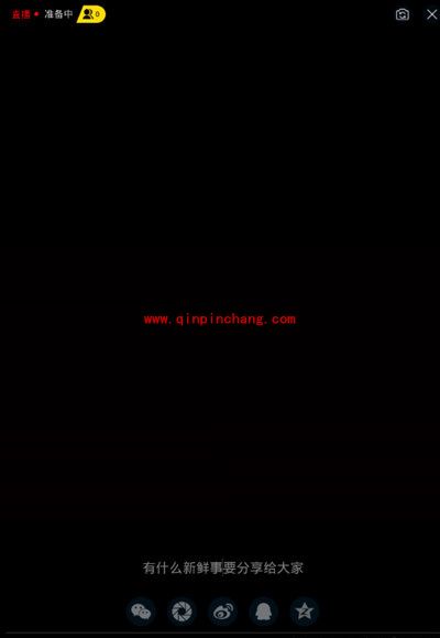 趣播怎么玩?趣播怎么直播