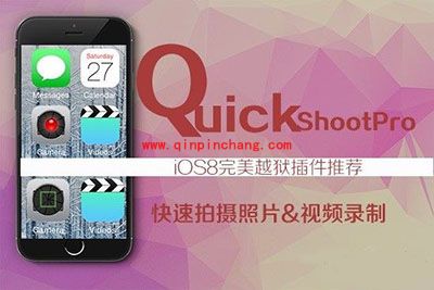 iOS8破###解插件QuickShoot Pro视频录制最强助手