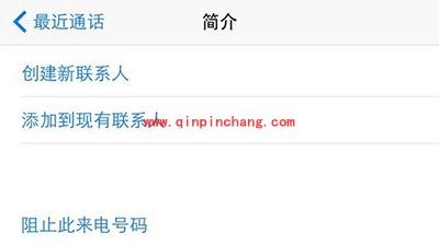 iPhone快速识别陌生诈骗号码方法