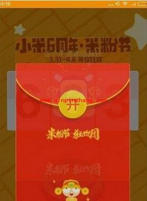 小米六周年米粉节抢红包方法
