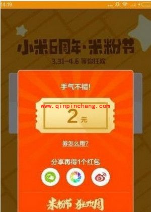 小米六周年米粉节抢红包方法