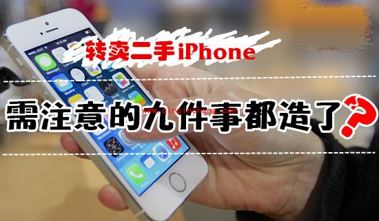 造不？转卖iPhone需做9件事