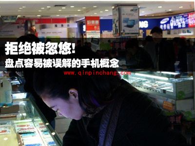 容易被误解的手机术语盘点