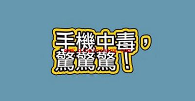 手机中病毒的表现有哪一些?