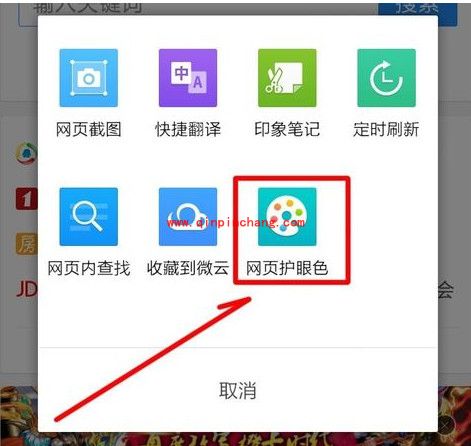 手机QQ浏览器网页保护色的开启设置