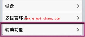 iPhone盲人模式的正确关闭操作方法