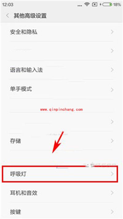 红米note2指示灯怎么开启