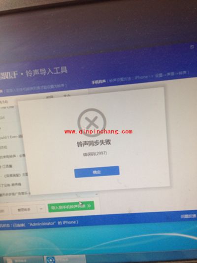 爱思助手导入铃声失败、错误码2997的解决方法