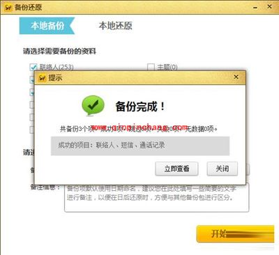 手机联系人与短信备份与还原的图文步骤