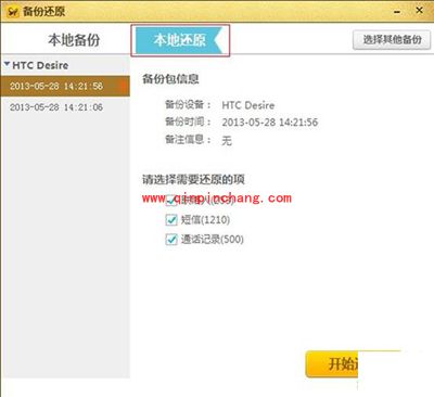 手机联系人与短信备份与还原的图文步骤
