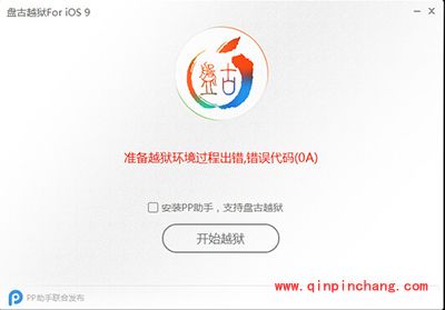 ios9破###解环境过程出错代码解决办法大全