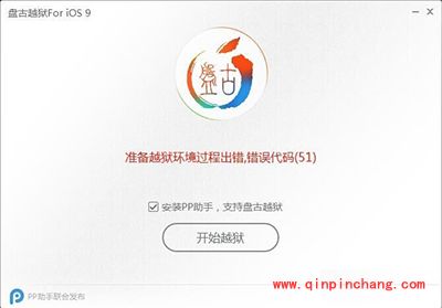 ios9破###解环境过程出错代码解决办法大全