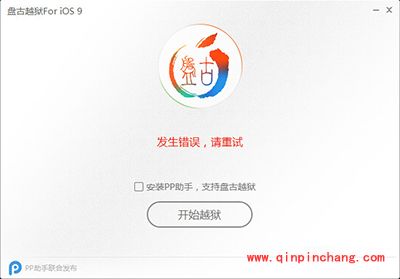 ios9破###解环境过程出错代码解决办法大全