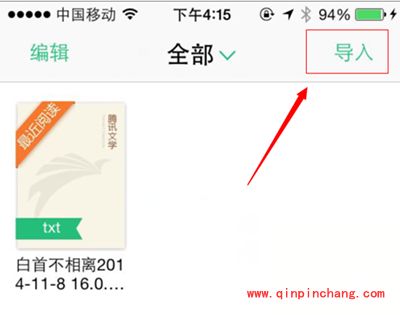 iPhone版QQ阅读怎么导入小说?