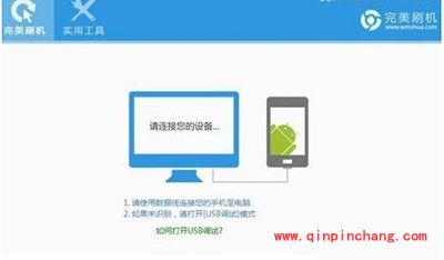 刷机软件:完美刷机的使用方法