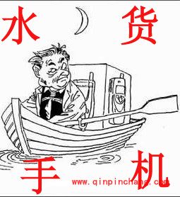 水货手机与行货手机的区别与辨别技巧