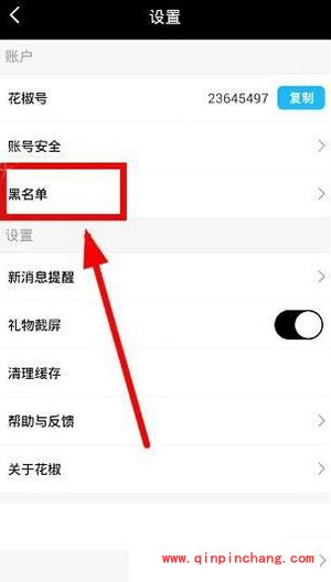 花椒直播把人移出黑名单教程