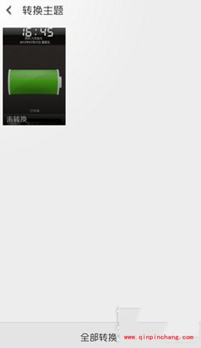 小米手机MIUI系统主题格式转换方法