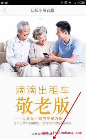 滴滴出行敬老版开通教程