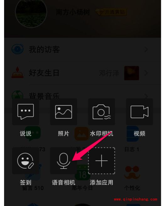 QQ空间发表语音说说的小技巧