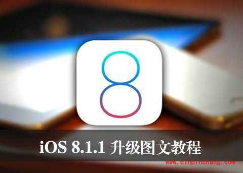 iOS8.1.1beta如何升级 图文教程公开