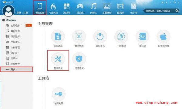 巧用91助手修复iPhone应用白图标