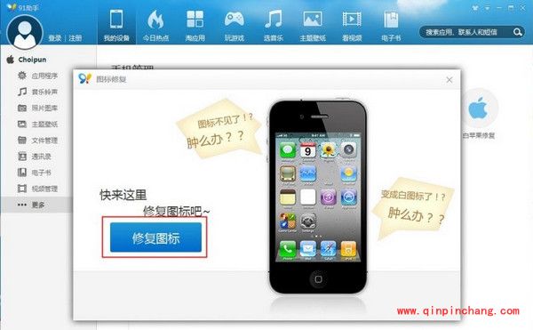 巧用91助手修复iPhone应用白图标