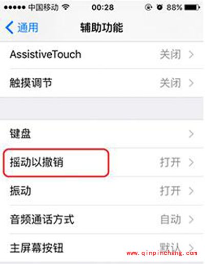 iOS9关闭摇动撤销提醒方法