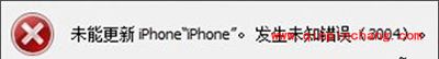 iTunes升级出现未知错误3004怎么办