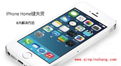 解决Home键失灵的8大方法